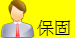 保固