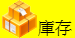 庫存