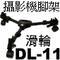 Velbon DOLLY DL-11 DV}[ηƽDL11()