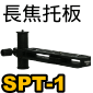 Velbon SPT-1 JO(SPT1)