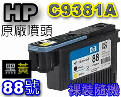 HP C9381A原廠噴頭(NO.88)-黑黃【鋁箔盒裝】(停售)