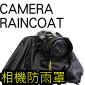 Camera RainCoat۾Bn(KATA E-702)