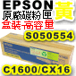 EPSONtүX-S050554--eq(C1600/CX16)()