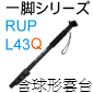 Velbon 單腳架 RUP-L43Q Dslr標準型(含快拆球形雲台)