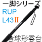 Velbon 單腳架 RUP-L43II 二代 Dslr標準型(含球形雲台)