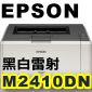 EPSON M2410DN ¦pgL(d/CL)()