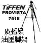 TiFFEN PROVISTA7518 W/75MM碗座 C BALL FM18(停售)