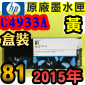 HP NO.81 C4933A ijtX-(2015~03)(YELLOW)DesignJet 5000 5500 D5800