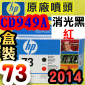 HP CD949AtQY(NO.73)--(˹s⪩)(2014~10)(Matte Black / Chromatic Red) Z3200