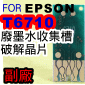 for EPSONiӥζǯuƦXjiƼtjo󾥤ѯ}Ѵ T6710 C13T671000