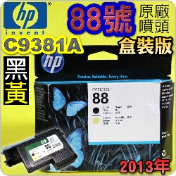 HP C9381A原廠噴頭(NO.88)-黑黃【盒裝】(2013年之間)(停售)
