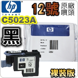 HP C5023A原廠噴頭(NO.12)-黑(裸裝版)