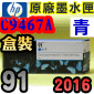 HP No.91 C9467A iCjtX-(2016~06)(CYAN)Designjet Z6100