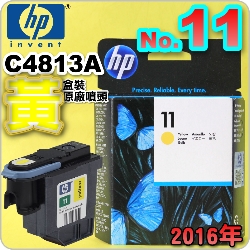 HP C4813A原廠噴頭(NO.11)-黃(盒裝版)(2016年之間)