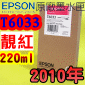 EPSON T6033 谬-tX(220ml)-(2010~06)(EPSON STYLUS PRO 7880/9880)( v Av VIVID MAGENTA)