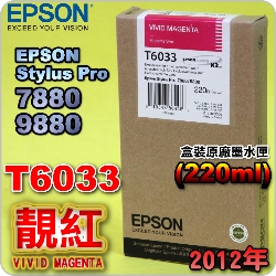 EPSON T6033 谬-tX(220ml)-(2012~09)(EPSON STYLUS PRO 7880/9880)( v Av VIVID MAGENTA)