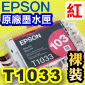 EPSON T1033 ijtX-r(eqXL)T103350