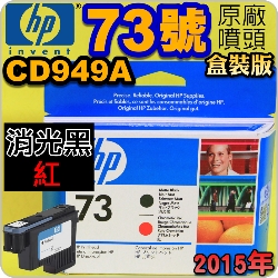 HP CD949AtQY(NO.73)--(˹s⪩)(2015~10)(Matte Black / Chromatic Red) Z3200