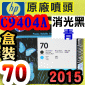 HP C9404AtQY(NO.70)--C(˹s⪩)(2015~02)(Matte Black/Cyan) Z2100 Z5200 Z5400