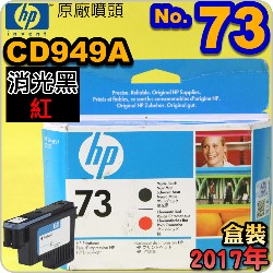 HP CD949AtQY(NO.73)--(˹s⪩)(2017~11)(Matte Black / Chromatic Red) Z3200
