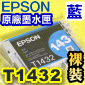 EPSON T1432 Ŧ-tX-r(eqXL)()