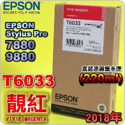 EPSON T6033 谬-tX(220ml)-(2018~01)(EPSON STYLUS PRO 7880/9880)( v Av VIVID MAGENTA)