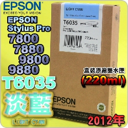 EPSON T6035 HŦ-tX(220ml)-(2012~12)(EPSON STYLUS PRO 7800/7880/9800/9880)(HC LIGHT CYAN)