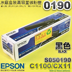 EPSON 0190 S050190【黑】原廠碳粉匣(高容量)-盒裝(C1100/CX11)(停售)