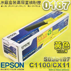 EPSON 0187 S050187【黃】原廠碳粉匣(高容量)-盒裝(C1100/CX11)(停售)