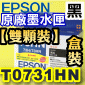 EPSON T0731HNi-eqjtX(-)(73NtC 73HN 73H T1041)