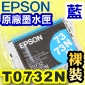 EPSON T0732N išjtX-r(73NtC)(tƸGT105250)