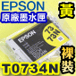 EPSON T0734N ijtX-r(73NtC)(tƸGT105450)