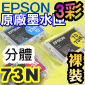 EPSON 73N tX(3m)(T0732NBT0733NBT0734N)(馡)()