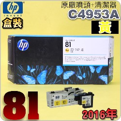 HP C4953A原廠噴頭+列印頭清潔組(NO.81)-黃(盒裝版)(2016年06月)HP DesignJet 5000/5500