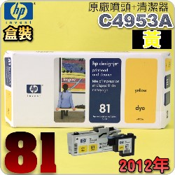 HP C4953A原廠噴頭+列印頭清潔組(NO.81)-黃(盒裝版)(2012年07月)HP DesignJet 5000/5500