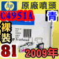 HP C4951AtQY(NO.81)-C(TU)(2009~12)HP DesignJet 5000/5500