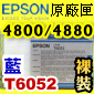 EPSON T6052tXiCj(110mlr)(2015~12)(Ŧ/CYAN) EPSON STYLUS PRO 4800/4880