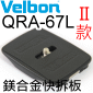 Velbon ֩O QRA-67L Shoe(QB-667L)(ĤG)