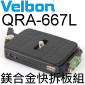 Velbon ֩O QRA-667L(¦)