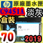 HP NO.70 C9451A iHǡjtX-(2019~09)(Light Gray)DesignJet Z2100 Z3100 Z3200 Z5200 Z5400