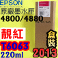 EPSON T6063 tXiAvj(220ml)-(2013~03)(EPSON STYLUS PRO 4800/4880)(谬/VIVID MAGENTA)(T606B)
