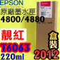 EPSON T6063 tXiAvj(220ml)-(2012~11)(EPSON STYLUS PRO 4800/4880)(谬/VIVID MAGENTA)(T606B)