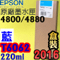 EPSON T6062 tXiCj(220ml)-(2016~06)(EPSON STYLUS PRO 4800/4880)(Ŧ/CYAN)