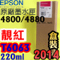 EPSON T6063 tXiAvj(220ml)-(2014~08)(EPSON STYLUS PRO 4800/4880)(谬/VIVID MAGENTA)(T606B)