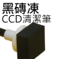 ¿ji沴DSLR CCD/CMOSM䵧j(Gᵧ)MAGIC JELLY CLEANING KIT