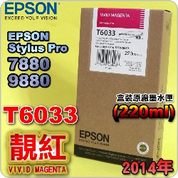 EPSON T6033 谬-tX(220ml)-(2014~11)(EPSON STYLUS PRO 7880/9880)( v Av VIVID MAGENTA)