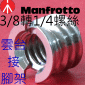 3/81/4U(xs}[)-Manfrotto