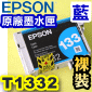 EPSON T1332 išjtX-r(133tC)(tƸGT133250)