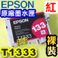 EPSON T1333 ijtX-r(133tC)(tƸGT133350)