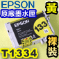 EPSON T1334 ijtX-r(133tC)(tƸGT133450)